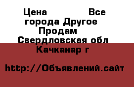 Pfaff 5483-173/007 › Цена ­ 25 000 - Все города Другое » Продам   . Свердловская обл.,Качканар г.